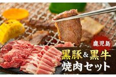 鹿児島黒豚・黒牛焼肉セット