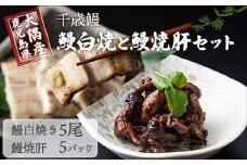 鹿児島県大隅産　千歳鰻の白焼き鰻　5尾・鰻焼肝セット