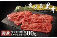 鹿児島黒牛赤身しゃぶしゃぶ用