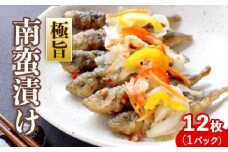 極旨南蛮漬け12枚