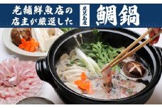 鯛鍋用鯛切り身（鯛の頭付き）３人前