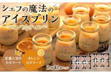魔法のプリン　カタラーナとオレンジカタラーナセット