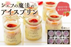 冷凍チーズプリン「ストロベリー＆ラズベリー」6個セット