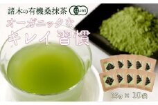 諸木の桑抹茶小袋タイプ（10袋）