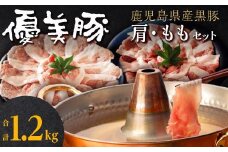 鹿児島県産 黒豚 優美豚 肩 モモセット 国産 豚 豚肉 しゃぶしゃぶ 豚しゃぶ ふるさと納税 鹿児島県 大崎町