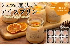 魔法のプリン　オレンジカタラーナ