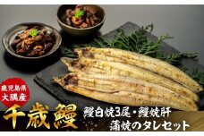 鹿児島県大隅産　千歳鰻の鰻白焼3尾・鰻焼肝・蒲焼のタレセット