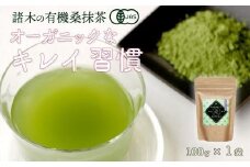 諸木の桑抹茶（身体にやさしいオーガニック）