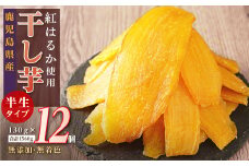 干し芋 紅はるか 12個セット 国産 焼き芋 焼芋 やきいも ヤキイモ 紅はるか べにはるか ベニハルカ スイーツ デザート ふるさと納税 鹿児島県 大崎町