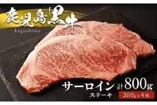 鹿児島黒牛 サーロインステーキ 4枚 サーロイン ステーキ 牛肉 肉 お肉 国産牛 国産牛肉 ステーキ肉 牛 ふるさと納税 鹿児島県 大崎町