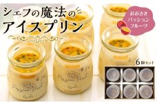 冷凍チーズプリン「おおさきパッションフルーツ」