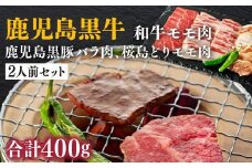 鹿児島黒牛 和牛モモ肉、鹿児島黒豚バラ肉、桜島どりモモ肉の2人前セット