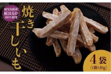 【1週間以内発送】鹿児島県産 紅はるか使用 焼き干し芋120g×4袋 |  菓子 和菓子 食品 干し芋 野菜 サツマイモ 焼き芋 鹿児島県産 紅はるか 乾物 人気 秋 おやつ スイーツ ヘルシー ナチュラル ギフト 健康 朝食 間食 保存食 無添加 栄養豊富 さつまいもスナック 伝統菓子 鹿児島県 大崎町 F603