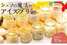 「【12個セット】魔法のアイスプリン～シェフの気まぐれワクワクシークレットBOX～【限定セット】」