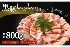 鹿児島黒豚 しゃぶしゃぶセット 豚肉 ぶた肉 ぶたにく 豚 ぶた ブタ 国産 白豚肉 白豚 黒豚肉 黒豚 ロース 肩ロース バラスライス スライス しゃぶしゃぶ ふるさと納税 鹿児島県 大崎町
