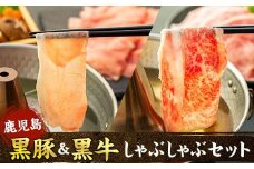 鹿児島黒豚・黒牛しゃぶしゃぶセット