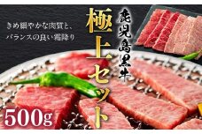 鹿児島黒牛極上セット（焼肉）500ｇ/1パック