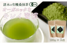 諸木の桑抹茶２袋（身体にやさしいオーガニック）