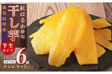 【無添加】鹿児島県大崎町産 紅はるか 干し芋 6個セット しっとり ねっとり 食感 国産100% 無着色 自然の甘さ 際立つ スイーツ デザート ふるさと納税 鹿児島県 大崎町