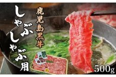 鹿児島黒牛しゃぶしゃぶ用