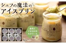 桑抹茶とアボガドのカタラーナ