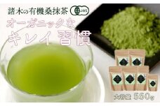 桑抹茶セット（身体にやさしいオーガニック）
