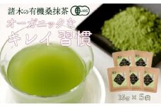 諸木の桑抹茶小袋タイプ（5袋）