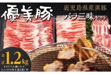 鹿児島県産黒豚 優美豚 バラ三昧セット バラ 三昧 セット 豚バラ 豚ばら 豚バラ肉 バラ肉 ばら肉 肉豚バラスライス 豚しゃぶ 豚 しゃぶしゃぶ 黒豚 豚肉 国産 鹿児島県産 ふるさと納税 鹿児島 大崎町