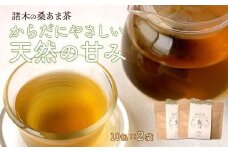プレミアムブレンド茶「桑あま茶2袋」