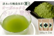 諸木の桑抹茶3袋（身体にやさしいオーガニック）