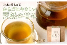 プレミアムブレンド茶「桑あま茶」