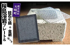桜島溶岩 焼肉用プレート 1枚＆ 軽石七輪 ＋ 金網 1組セット