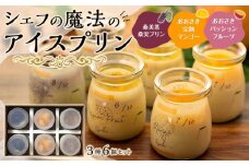 シェフの魔法のアイスプリン「大崎極上フルーツセット」