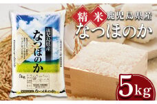 【精米】令和7年産新米 先行受付 大崎産「なつほのか」5kg