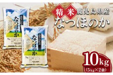 【精米】令和7年産新米 先行受付 大崎産「なつほのか」10kg