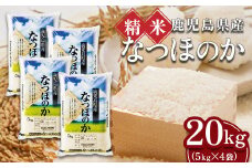 【精米】令和7年産新米 先行受付 大崎産「なつほのか」20kg