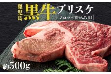 鹿児島黒牛　ブリスケ（マエバラ・肩バラ）ブロック煮込み用　約５００g（不定貫）