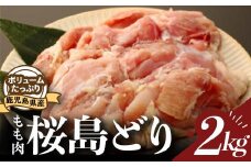 鹿児島県産若鳥【桜島どり】モモ肉２ｋｇパック（1ｋｇ×２）
