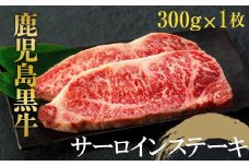 鹿児島黒牛　サーロインステーキ　３００ｇ