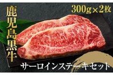 鹿児島黒牛　サーロインステーキセット　約６００ｇ（約３００ｇ×２枚）