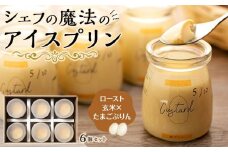 新食感 魔法のロースト玄米 × たまごぷりん アイスプリン プリン カタラーナ タマゴプリン ふるさと納税 鹿児島県 大崎町