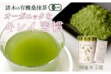 【障がい者就労施設コラボ商品】桑美茶　厳選「桑の葉」使用　粉末スティック