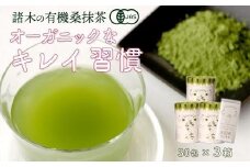 【障がい者就労施設コラボ商品】桑美茶3箱　厳選「桑の葉」使用　粉末スティック