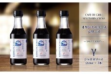 「肉料理にはコレ！」地元洋食屋の自家製ジャポネソース　3本