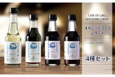 大崎で愛される洋食屋の手作りドレッシングソースバラエティセット カルパッチョドレッシング チキン南蛮ソース ゆずと甘酒のポン酢 ジャポネソース ふるさと納税 鹿児島県 大崎町