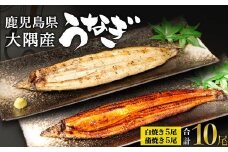 鹿児島県大隅産　千歳鰻の白焼5尾・蒲焼き5尾