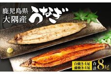 鹿児島県大隅産　千歳鰻の白焼4尾・蒲焼き4尾