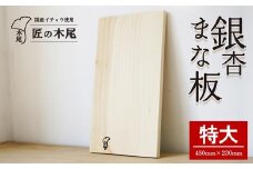 匠の技「銀杏まな板（特）」