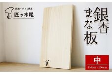 匠の技「銀杏まな板中」