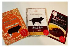 和牛・黒豚軟骨・キーマカレー三種セット